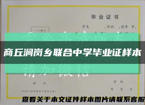 商丘涧岗乡联合中学毕业证样本缩略图