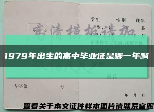 1979年出生的高中毕业证是哪一年啊缩略图