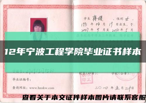 12年宁波工程学院毕业证书样本缩略图