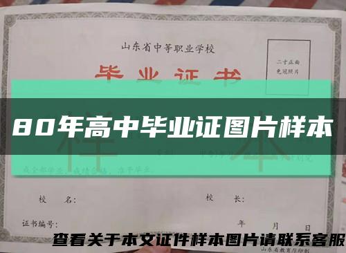 80年高中毕业证图片样本缩略图