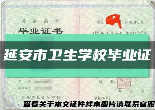 延安市卫生学校毕业证缩略图