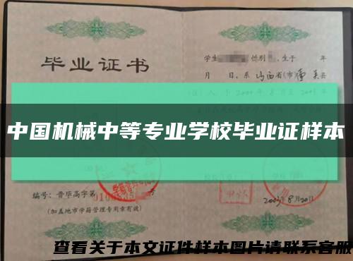 中国机械中等专业学校毕业证样本缩略图