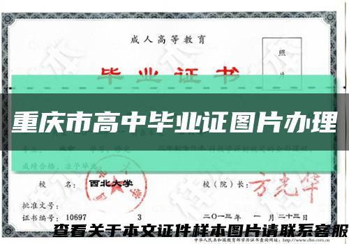 重庆市高中毕业证图片办理缩略图