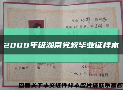 2000年级湖南党校毕业证样本缩略图