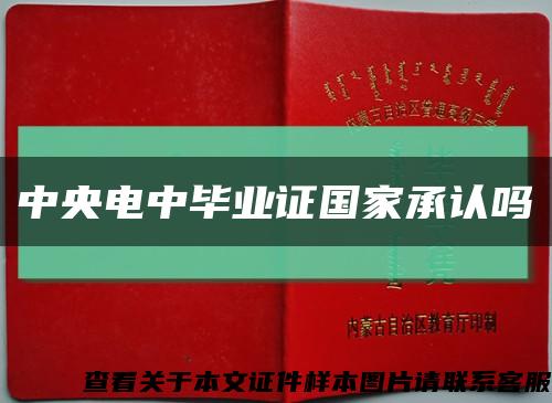 中央电中毕业证国家承认吗缩略图