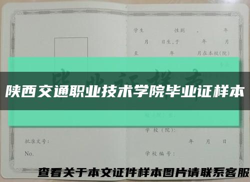 陕西交通职业技术学院毕业证样本缩略图