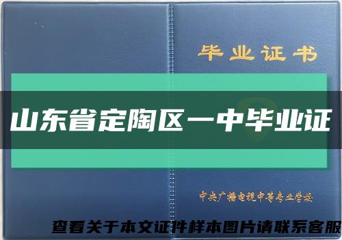 山东省定陶区一中毕业证缩略图