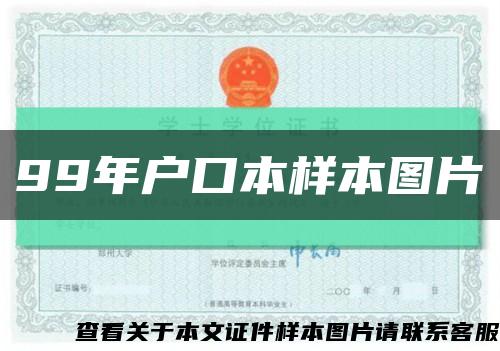 99年户口本样本图片缩略图