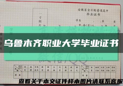 乌鲁木齐职业大学毕业证书缩略图