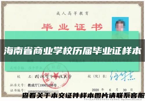 海南省商业学校历届毕业证样本缩略图