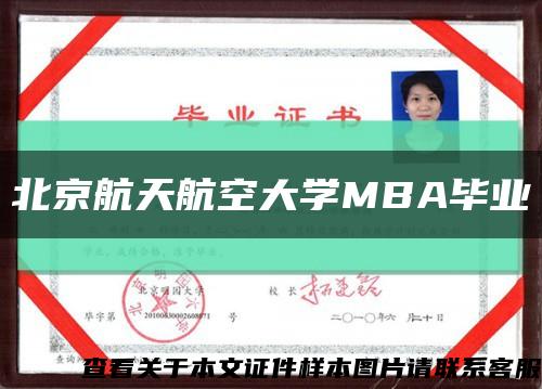 北京航天航空大学MBA毕业缩略图