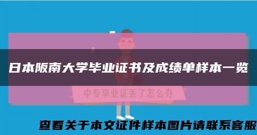 日本阪南大学毕业证书及成绩单样本一览缩略图