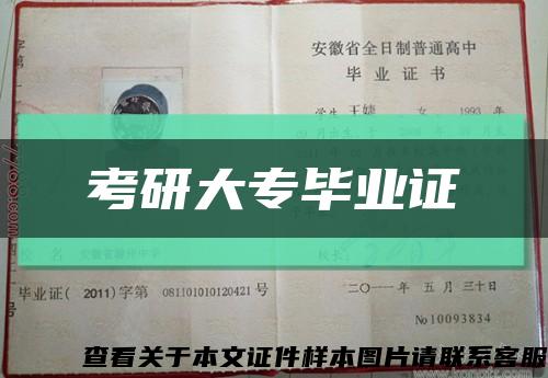 考研大专毕业证缩略图