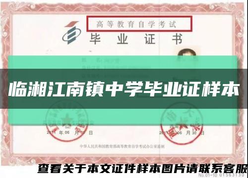 临湘江南镇中学毕业证样本缩略图