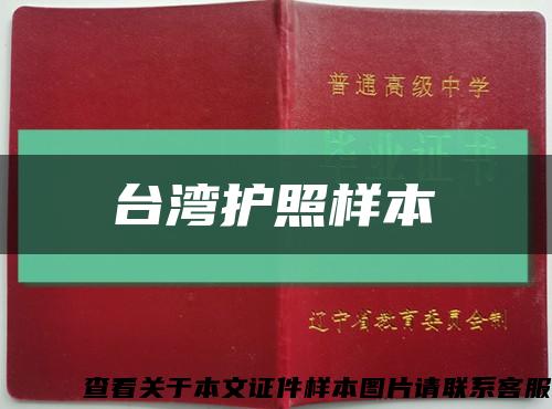 台湾护照样本缩略图