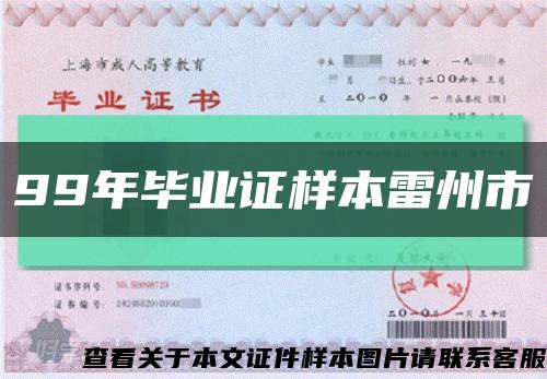 99年毕业证样本雷州市缩略图