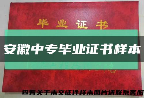 安徽中专毕业证书样本缩略图