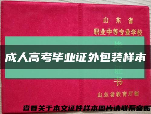 成人高考毕业证外包装样本缩略图