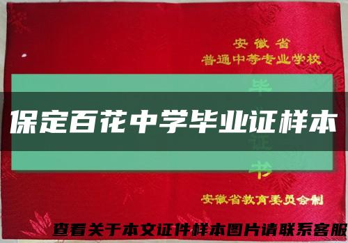 保定百花中学毕业证样本缩略图