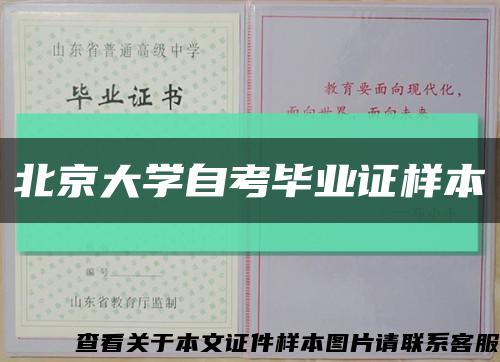 北京大学自考毕业证样本缩略图
