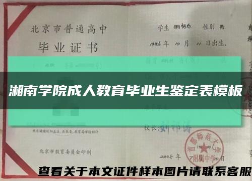 湘南学院成人教育毕业生鉴定表模板缩略图