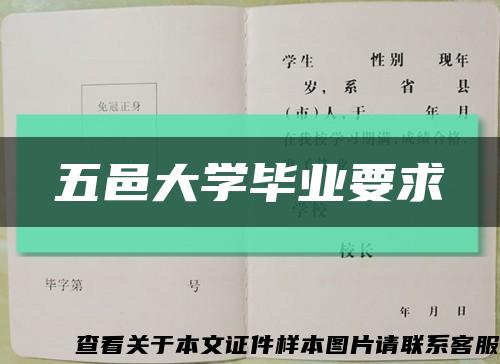 五邑大学毕业要求缩略图