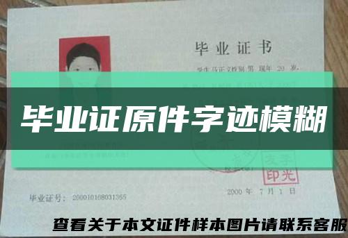 毕业证原件字迹模糊缩略图