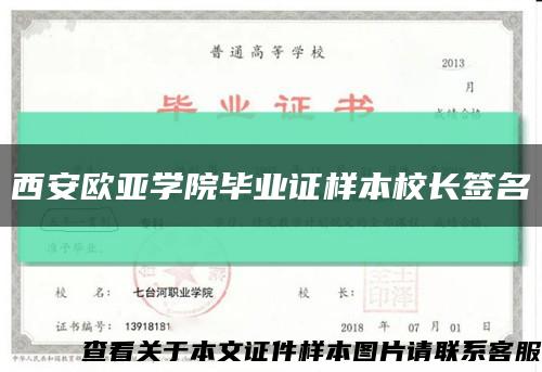 西安欧亚学院毕业证样本校长签名缩略图