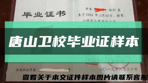 唐山卫校毕业证样本缩略图