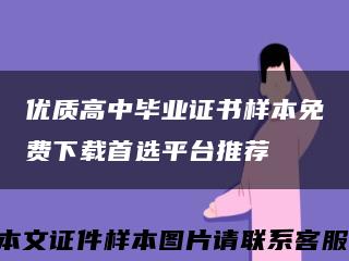 优质高中毕业证书样本免费下载首选平台推荐缩略图