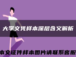 大学文凭样本深层含义解析缩略图