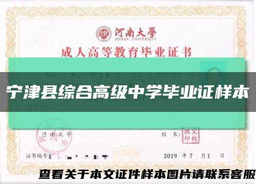 宁津县综合高级中学毕业证样本缩略图