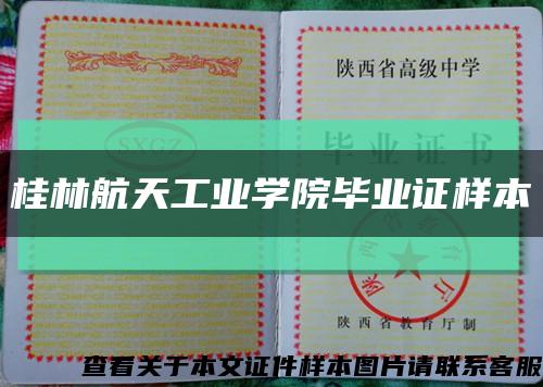 桂林航天工业学院毕业证样本缩略图