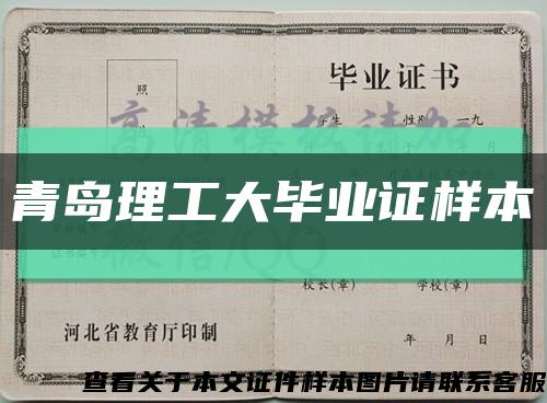 青岛理工大毕业证样本缩略图