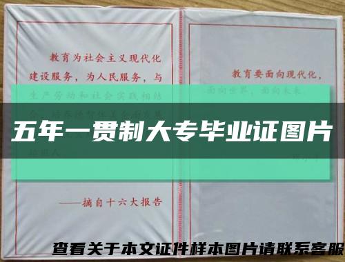 五年一贯制大专毕业证图片缩略图