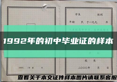 1992年的初中毕业证的样本缩略图