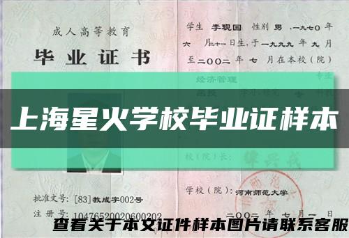 上海星火学校毕业证样本缩略图