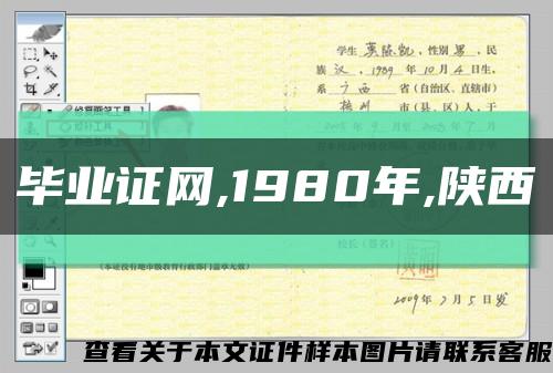 毕业证网,1980年,陕西缩略图
