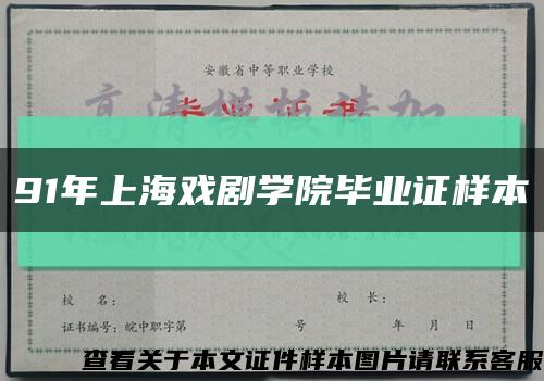 91年上海戏剧学院毕业证样本缩略图
