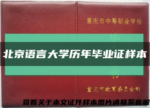 北京语言大学历年毕业证样本缩略图