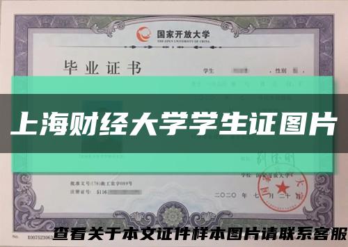 上海财经大学学生证图片缩略图