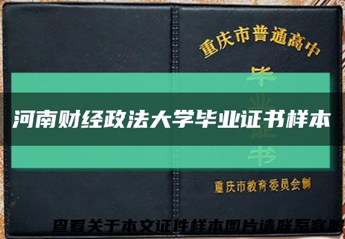 河南财经政法大学毕业证书样本缩略图