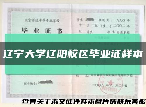 辽宁大学辽阳校区毕业证样本缩略图