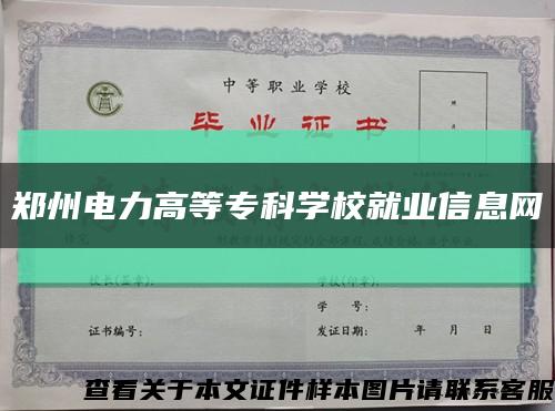 郑州电力高等专科学校就业信息网缩略图