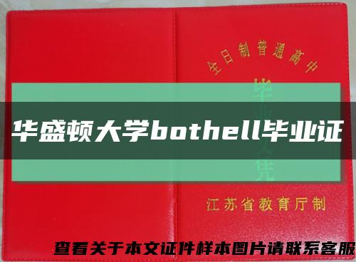华盛顿大学bothell毕业证缩略图