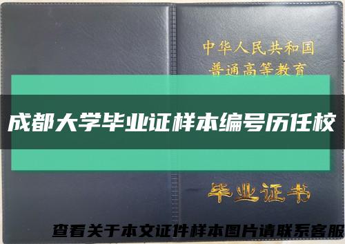 成都大学毕业证样本编号历任校缩略图