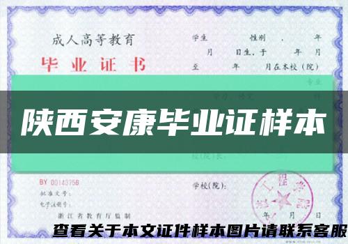 陕西安康毕业证样本缩略图