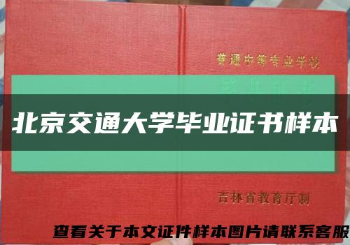 北京交通大学毕业证书样本缩略图
