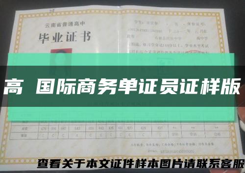 高級国际商务单证员证样版缩略图