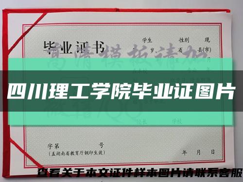 四川理工学院毕业证图片缩略图